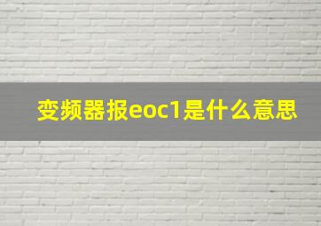 变频器报eoc1是什么意思