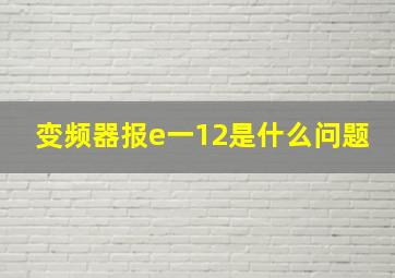 变频器报e一12是什么问题