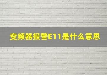 变频器报警E11是什么意思