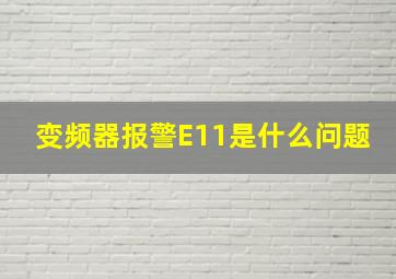 变频器报警E11是什么问题