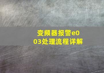 变频器报警e003处理流程详解