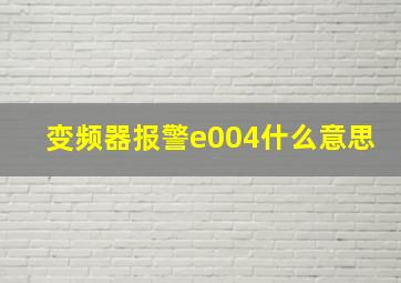 变频器报警e004什么意思