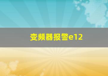 变频器报警e12