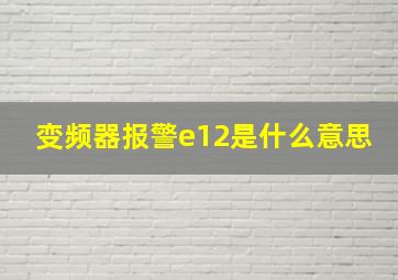 变频器报警e12是什么意思