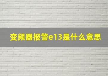 变频器报警e13是什么意思