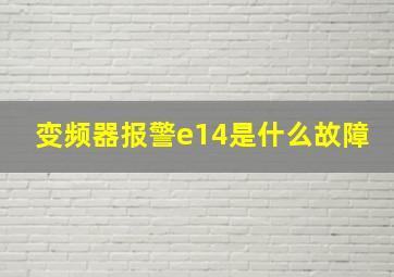 变频器报警e14是什么故障