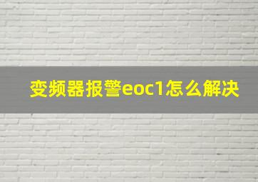 变频器报警eoc1怎么解决