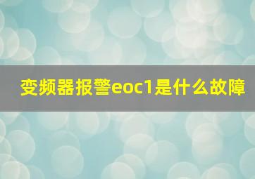 变频器报警eoc1是什么故障