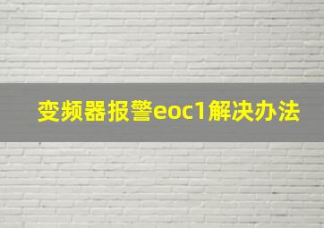 变频器报警eoc1解决办法