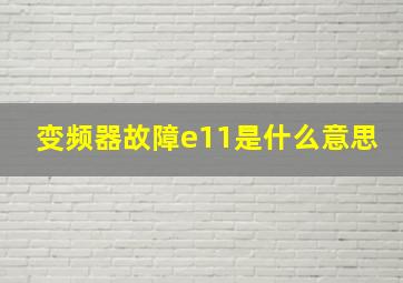 变频器故障e11是什么意思