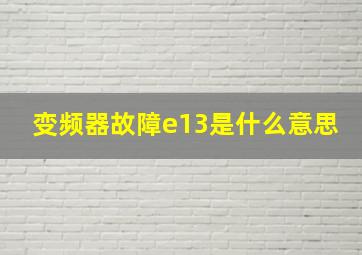 变频器故障e13是什么意思