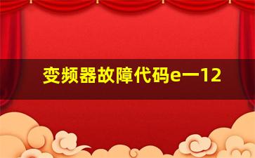 变频器故障代码e一12