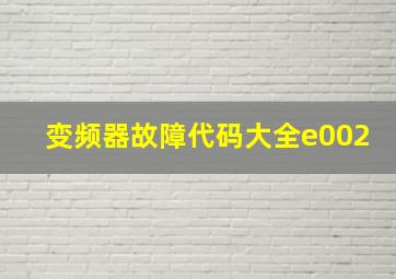 变频器故障代码大全e002