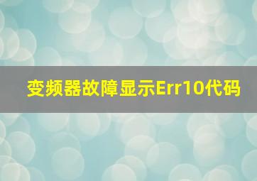 变频器故障显示Err10代码