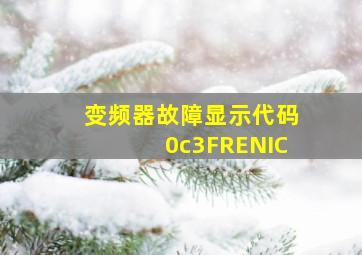 变频器故障显示代码0c3FRENIC