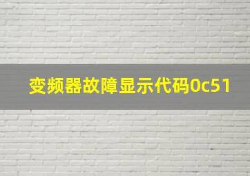 变频器故障显示代码0c51