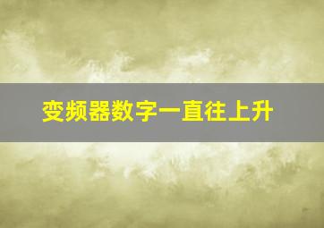 变频器数字一直往上升