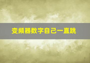 变频器数字自己一直跳