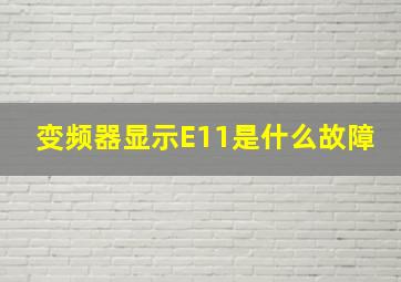 变频器显示E11是什么故障