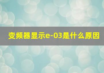 变频器显示e-03是什么原因