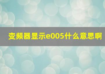 变频器显示e005什么意思啊