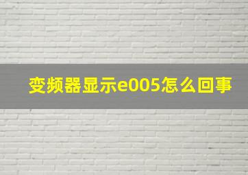 变频器显示e005怎么回事