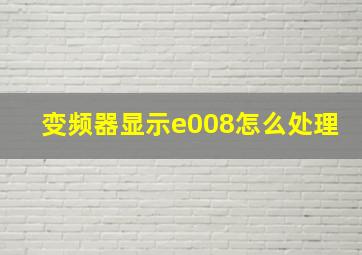 变频器显示e008怎么处理