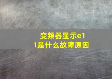 变频器显示e11是什么故障原因