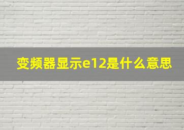 变频器显示e12是什么意思