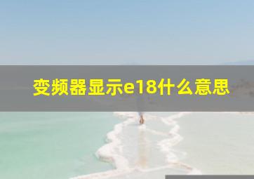 变频器显示e18什么意思