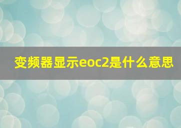 变频器显示eoc2是什么意思