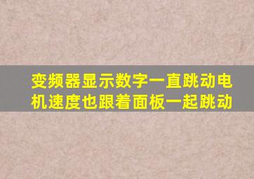 变频器显示数字一直跳动电机速度也跟着面板一起跳动