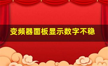 变频器面板显示数字不稳