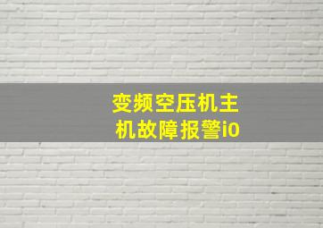 变频空压机主机故障报警i0