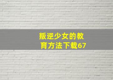 叛逆少女的教育方法下载67