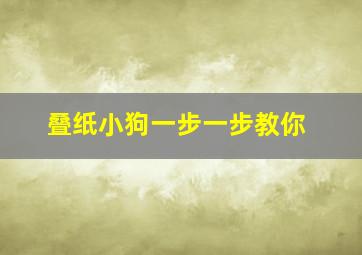 叠纸小狗一步一步教你