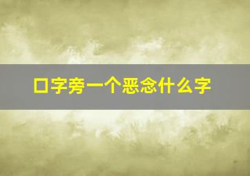 口字旁一个恶念什么字