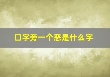 口字旁一个恶是什么字