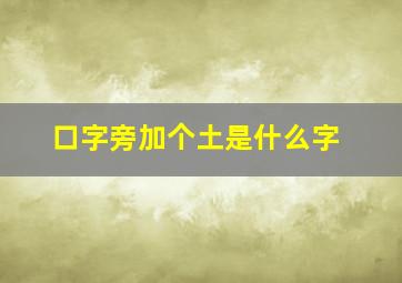 口字旁加个土是什么字