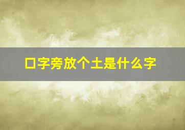 口字旁放个土是什么字