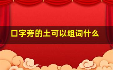 口字旁的土可以组词什么