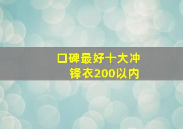 口碑最好十大冲锋衣200以内