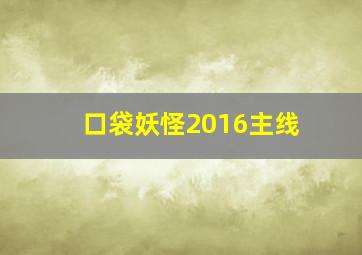 口袋妖怪2016主线