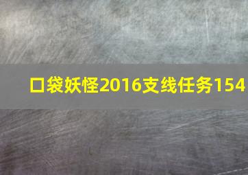 口袋妖怪2016支线任务154