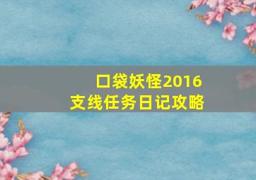 口袋妖怪2016支线任务日记攻略