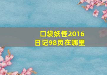 口袋妖怪2016日记98页在哪里