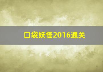 口袋妖怪2016通关