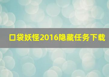 口袋妖怪2016隐藏任务下载