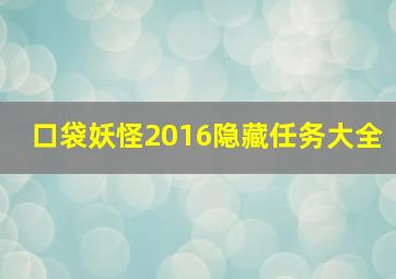 口袋妖怪2016隐藏任务大全