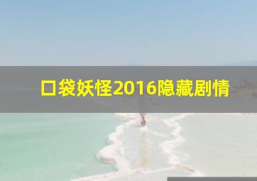 口袋妖怪2016隐藏剧情